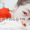 畢子萌