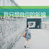 祁深
