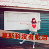 萬(wàn)斯棟