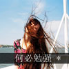 溫歡馨