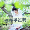 孫悠翰