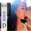池孜昊