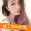 屠瑾樂