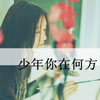 方澤圓