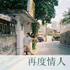東祥全