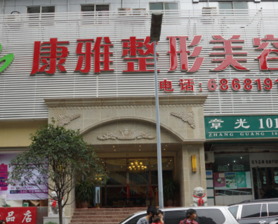 重慶康雅整形醫(yī)院 重慶康雅整形醫(yī)院
