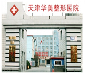 天津華美整形醫(yī)院 天津華美整形醫(yī)院