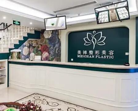 重慶美禪整形醫(yī)院 重慶美禪整形醫(yī)院