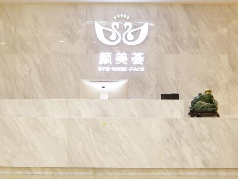 廣州顏美薈醫(yī)療美容門診部 廣州顏美薈醫(yī)療美容門診部