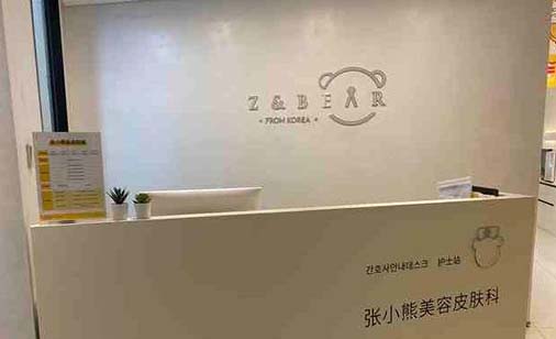 邯鄲張小熊醫(yī)療美容診所 邯鄲張小熊醫(yī)療美容診所