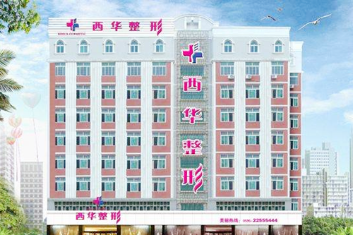 泉州西華整形美容醫(yī)院 泉州西華整形美容醫(yī)院