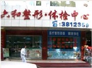 珠海六和醫(yī)院整形門診部 珠海六和醫(yī)院整形門診部