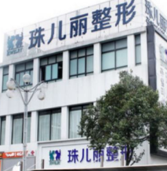 蕪湖珠兒麗醫(yī)療美容門診部 蕪湖珠兒麗醫(yī)療美容門診部