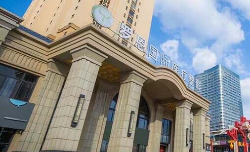 東莞羅恩醫(yī)療整形美容門診部 東莞羅恩醫(yī)療整形美容門診部