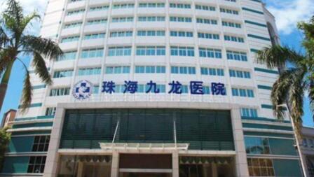 珠海九龍醫(yī)院 珠海九龍醫(yī)院