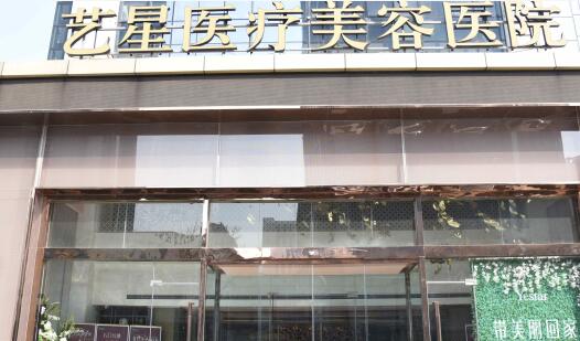 濟南藝星美容醫(yī)院 濟南藝星美容醫(yī)院