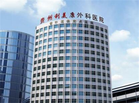 貴州利美康外科整形醫(yī)院 貴州利美康外科整形醫(yī)院