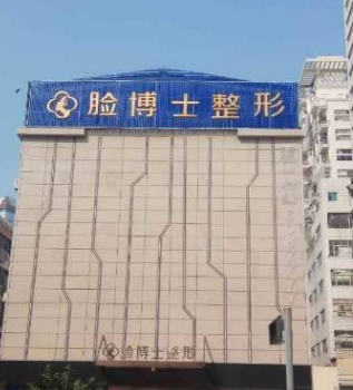 廈門臉博士醫(yī)療整形外科門診部 廈門臉博士醫(yī)療整形外科門診部