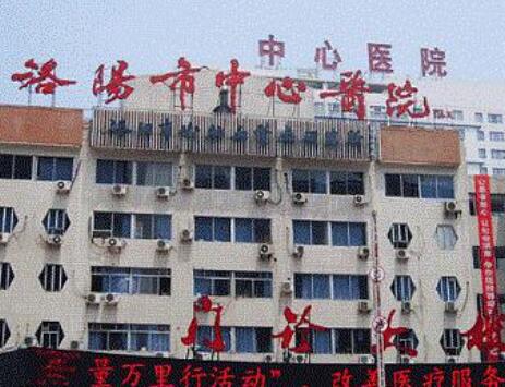 鄭州大學(xué)附屬洛陽中心醫(yī)院美容科室 鄭州大學(xué)附屬洛陽中心醫(yī)院美容科室