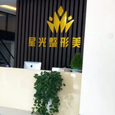 濟(jì)南星光醫(yī)療美容門診部 濟(jì)南星光醫(yī)療美容門診部