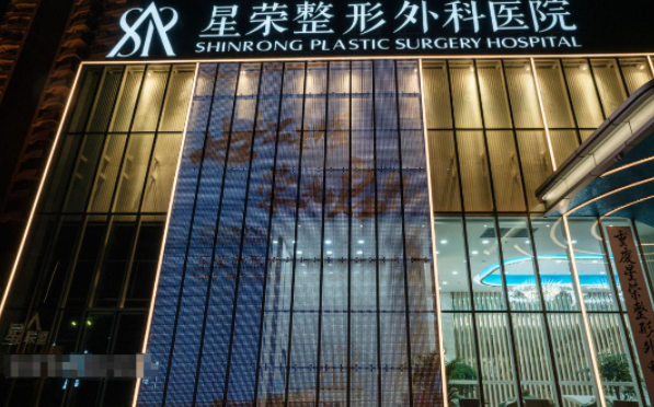 重慶星榮醫(yī)療美容 重慶星榮醫(yī)療美容