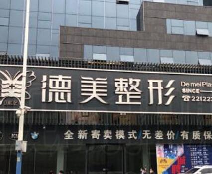 懷化德美整形醫(yī)院 懷化德美整形醫(yī)院