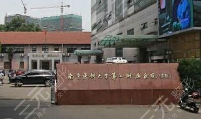南京醫(yī)科大學(xué)第二附屬醫(yī)院整形科 南京醫(yī)科大學(xué)第二附屬醫(yī)院整形科