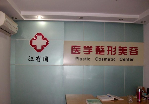 鎮(zhèn)江汪有國醫(yī)學美容診所 鎮(zhèn)江汪有國醫(yī)學美容診所