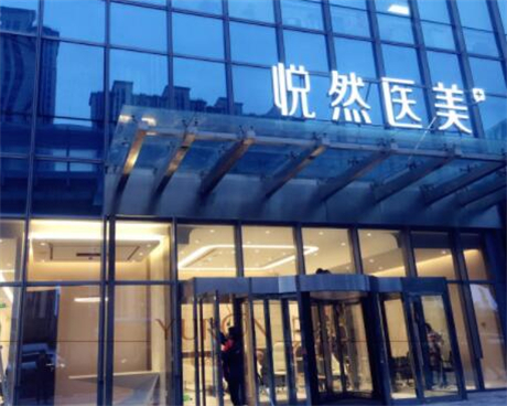 北京悅?cè)会t(yī)療美容醫(yī)院 北京悅?cè)会t(yī)療美容醫(yī)院