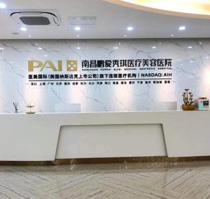 南昌鵬愛秀琪美容整形機構(gòu) 南昌鵬愛秀琪美容整形機構(gòu)