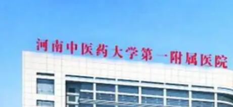 河南中醫(yī)藥大學(xué)第一附屬醫(yī)院醫(yī)療美容 河南中醫(yī)藥大學(xué)第一附屬醫(yī)院醫(yī)療美容