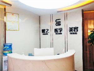 西昌熙之醫(yī)療美容診所 西昌熙之醫(yī)療美容診所