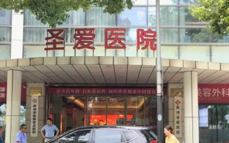 蘇州圣愛整形醫(yī)院 蘇州圣愛整形醫(yī)院