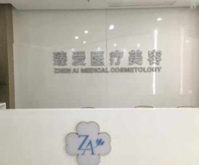 南昌臻愛醫(yī)療美容 南昌臻愛醫(yī)療美容
