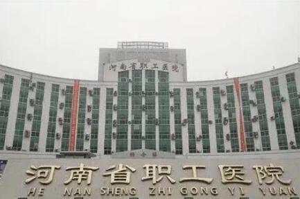 河南省職工醫(yī)院整形美容科 河南省職工醫(yī)院整形美容科