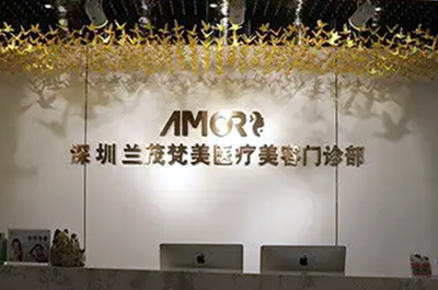 深圳京韓蘭茂梵美整形美容醫(yī)院 深圳京韓蘭茂梵美整形美容醫(yī)院