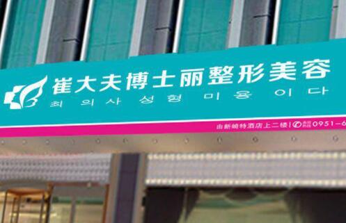 寧夏銀川崔大夫博士麗醫(yī)療美容門診部 寧夏銀川崔大夫博士麗醫(yī)療美容門診部