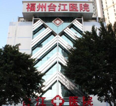福州臺江醫(yī)院醫(yī)療美容醫(yī)院 福州臺江醫(yī)院醫(yī)療美容醫(yī)院