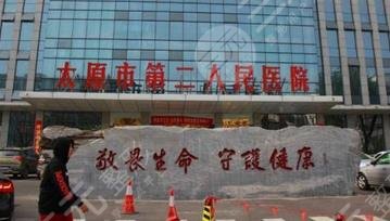 太原第二人民醫(yī)院燒傷整形科 太原第二人民醫(yī)院燒傷整形科