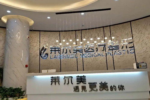 洛陽萊爾美醫(yī)療美容醫(yī)院 洛陽萊爾美醫(yī)療美容醫(yī)院
