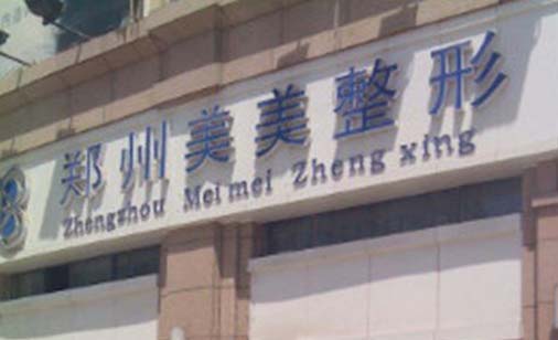 鄭州美美醫(yī)療美容門診部 鄭州美美醫(yī)療美容門診部