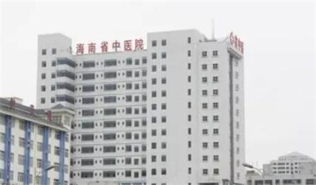 海南省中醫(yī)院 海南省中醫(yī)院