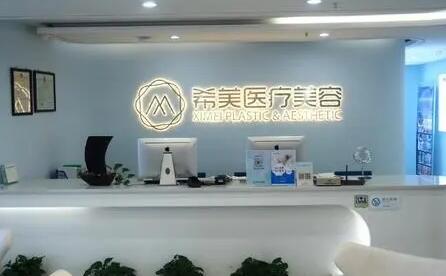湖南省長(zhǎng)沙希美醫(yī)療整形醫(yī)院 湖南省長(zhǎng)沙希美醫(yī)療整形醫(yī)院
