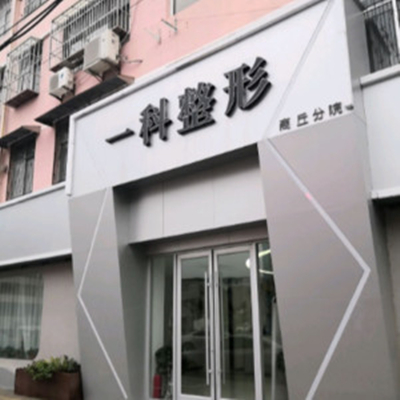 河南一科整形外科 河南一科整形外科