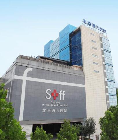 北京善方醫(yī)院整形美容中心 北京善方醫(yī)院整形美容中心