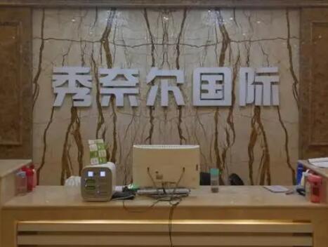 太原秀奈爾整形美容醫(yī)院 太原秀奈爾整形美容醫(yī)院