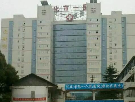 懷化第一人民醫(yī)院燒傷整形科 懷化第一人民醫(yī)院燒傷整形科