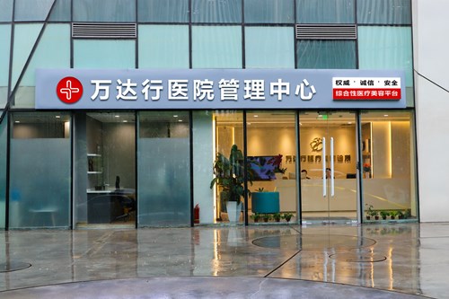 北京萬達(dá)行醫(yī)療美容醫(yī)院 北京萬達(dá)行醫(yī)療美容醫(yī)院