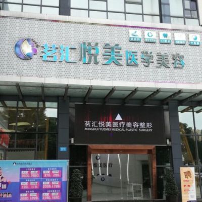 綿陽茗匯悅美醫(yī)學(xué)美容 綿陽茗匯悅美醫(yī)學(xué)美容
