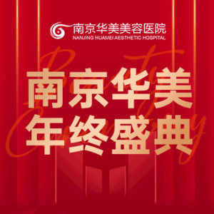 南京華美整形外科醫(yī)院 南京華美整形外科醫(yī)院